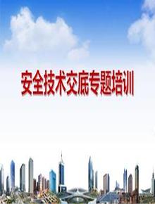 安全技術(shù)交底系統(tǒng)培訓(xùn)（30頁）pptx