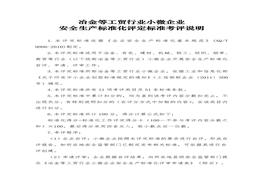 冶金等工貿(mào)行業(yè)小微企業(yè)安全生產(chǎn)標(biāo)準(zhǔn)化評定標(biāo)準(zhǔn)doc