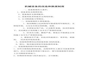 機(jī)械設(shè)備的改造和報(bào)廢制度doc
