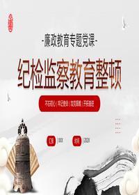 紀(jì)檢監(jiān)察教育整頓pptx