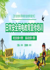 日常安全用電教育宣傳培訓(xùn)丨52頁pptx