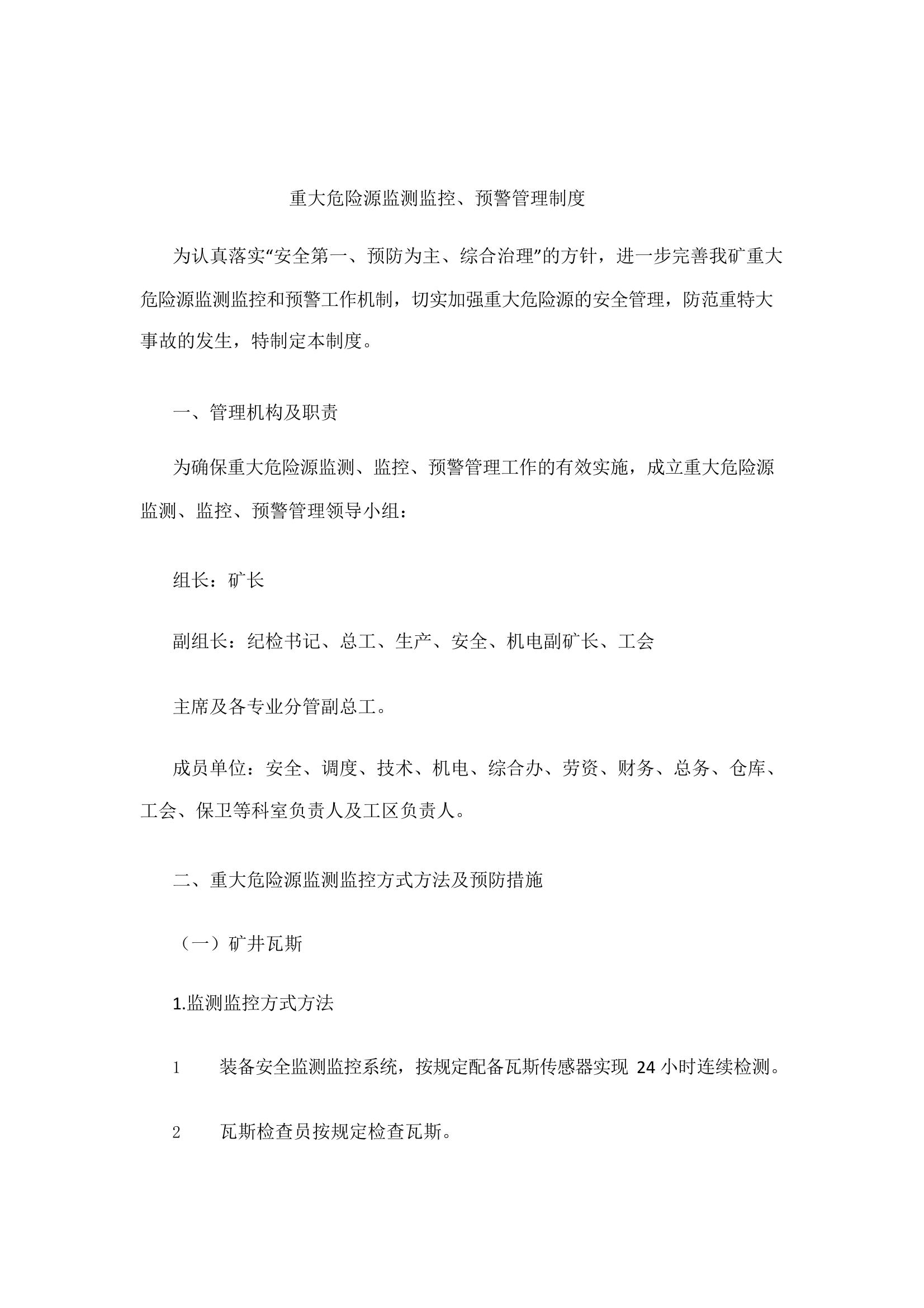 重大危險源監(jiān)測監(jiān)控、預警管理制度pptx