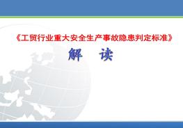 工貿(mào)行業(yè)重大安全生產(chǎn)事故隱患判定pptx