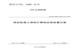 高空墜落人身傷亡事故應急處置方案doc