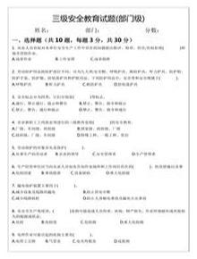 三級(jí)安全教育試題及答案(部門級(jí))docx