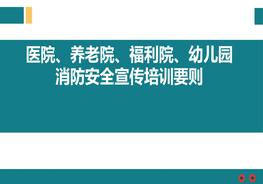 醫(yī)院、養(yǎng)老院、福利院、幼兒園消防安全宣傳培訓要則pdf