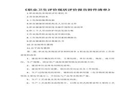 職業(yè)衛(wèi)生評價現(xiàn)狀評價報告附件清單docx
