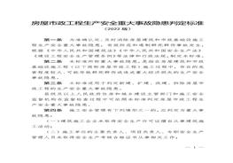 房屋市政工程生產(chǎn)安全重大事故隱患判定標(biāo)準(zhǔn)（2022版）docx