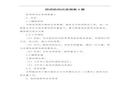 防洪防汛應急預案4篇docx