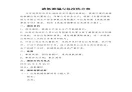 液氨泄漏應(yīng)急演練方案docx