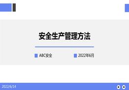 安全生產(chǎn)管理方法ppt