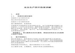 安全生產(chǎn)“四不傷害”詳解（6頁(yè)）docx