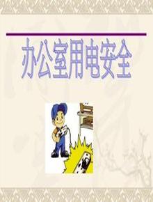 辦公室用電安全培訓(xùn)課件（11頁）pptx