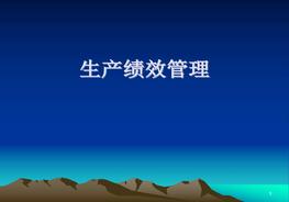 【績(jī)效培訓(xùn)課件】安全生產(chǎn)績(jī)效管理培訓(xùn)（48頁(yè)）pptx