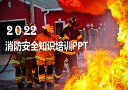 史上超全消防安全培訓(xùn)pptx