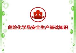 危險化學品安全標識等基礎(chǔ)知識培訓pptx