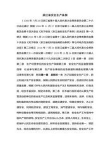 《浙江省安全生產(chǎn)條例》2022年修訂版docx