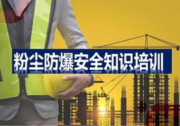 粉塵防爆安全知識培訓pptx