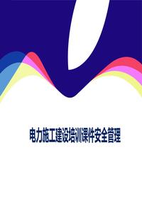 電力施工建設(shè)培訓課件安全管理ppt