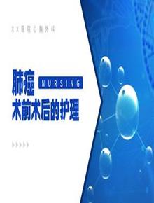 肺癌術(shù)前術(shù)后護理pptx