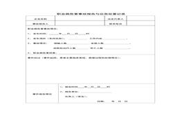 職業(yè)病危害應(yīng)急救援資料5、職業(yè)病危害事故報告與應(yīng)急處置記錄doc