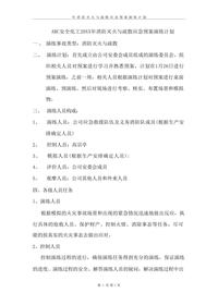 消防滅火與疏散應(yīng)急預(yù)案演練計(jì)劃docx