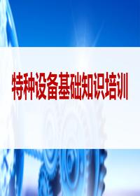 特種設備基礎知識培訓丨39頁pptx