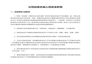 應(yīng)急預(yù)案交底人員職責(zé)docx