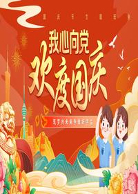 我心向黨歡度國(guó)慶pptx