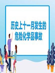 歷史上十一月發(fā)生的危險(xiǎn)化學(xué)品事故pptx