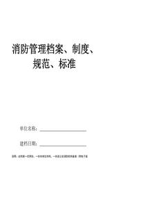 消防管理檔案、制度、規(guī)范、標(biāo)準(zhǔn)pptx