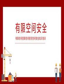 有限空間知識(shí)警示培訓(xùn)pptx