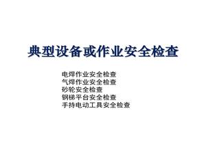 典型設備或作業(yè)安全檢查pptx