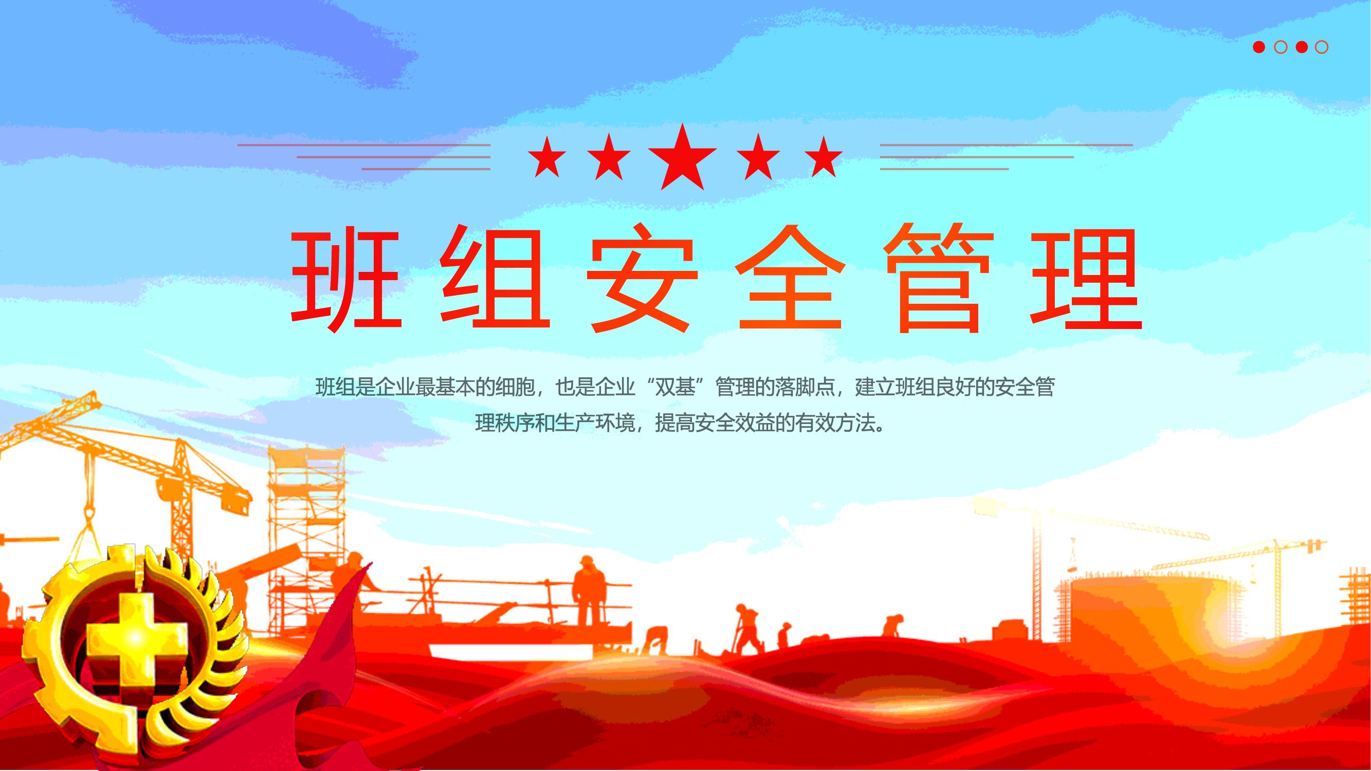 班組提升安全管理培訓(xùn)丨30頁(yè)pptx