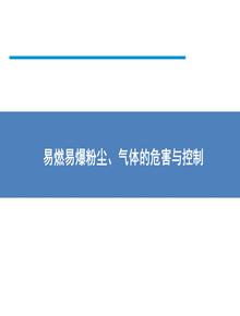 易燃易爆粉塵、氣體的危害與控制pptx