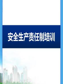 安全生產(chǎn)責(zé)任制培訓(xùn)（48頁）pptx