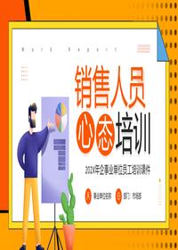 銷售人員心態(tài)培訓(xùn)pptx