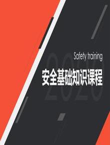 安全基礎(chǔ)知識(shí)課程pptx
