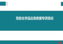危險(xiǎn)化學(xué)品應(yīng)急救援專項(xiàng)培訓(xùn)pptx