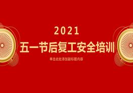 2022五一節(jié)后施工復(fù)工專題培訓(xùn)（30頁(yè)）pptx