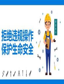 拒絕違規(guī)操作，保護(hù)生命安全丨64頁pptx