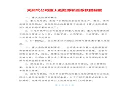 天然氣公司重大危險源和應(yīng)急救援制度doc