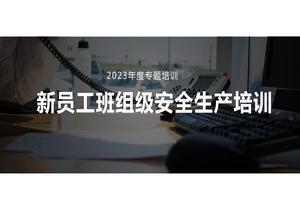 新員工車間級(jí)安全培訓(xùn)pptx