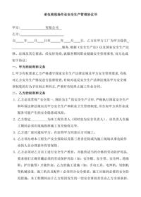 承包商現(xiàn)場(chǎng)作業(yè)安全生產(chǎn)管理協(xié)議書doc