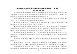 冶金企業(yè)安全生產(chǎn)標(biāo)準(zhǔn)化評(píng)定標(biāo)準(zhǔn)（軋鋼）doc