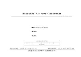 29、安全設(shè)施“三同時(shí)”管理制度doc