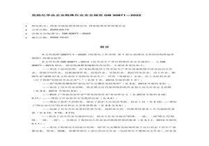 -2022危險化學(xué)品企業(yè)特殊作業(yè)安全規(guī)范docx