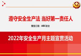 123頁！2022年安全月主題宣貫活動(dòng)課件pptx