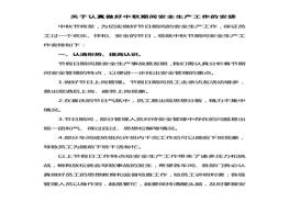 中秋期間公司安全生產(chǎn)工作安排doc