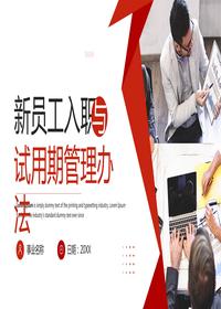新員工入職與試用期管理辦法pptx